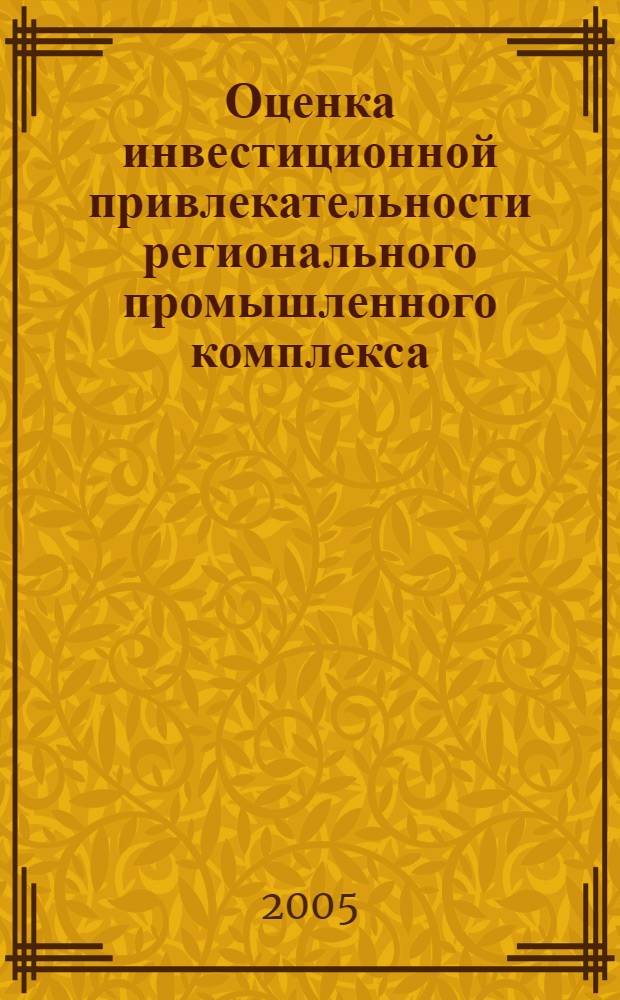 Оценка инвестиционной привлекательности регионального промышленного комплекса : (на примере Республики Хакасия) : автореф. дис. на соиск. учен. степ. к.э.н. : спец. 08.00.05