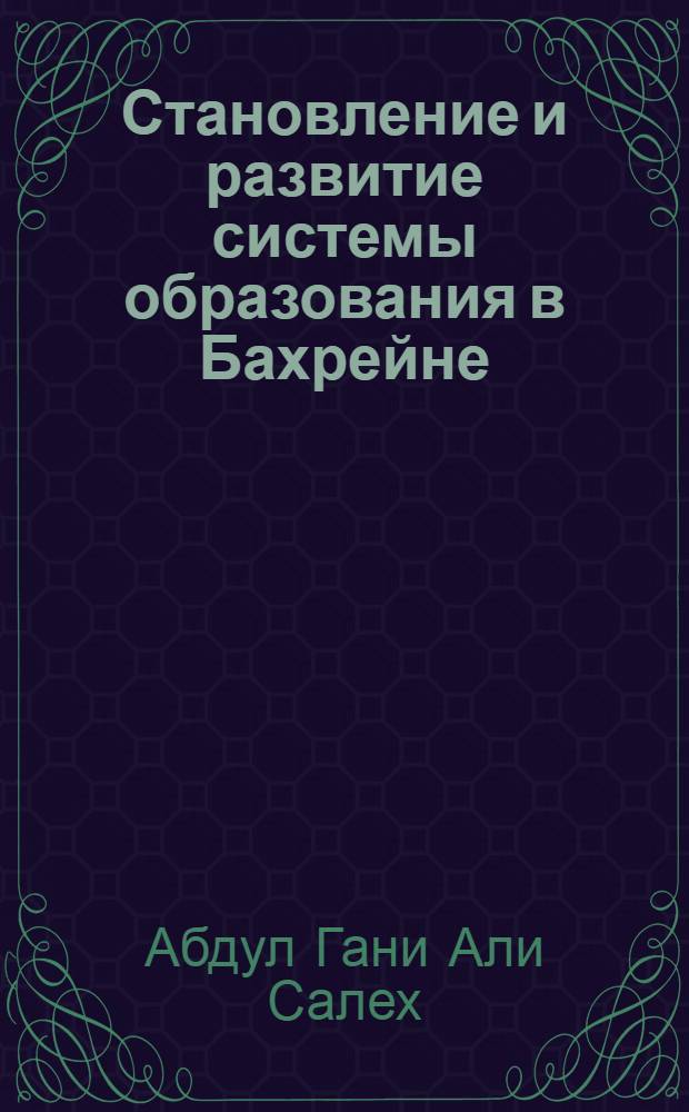 Становление и развитие системы образования в Бахрейне (1919 - 2002 гг.) : автореф. дис. на соиск. учен. степ. канд. ист. наук : специальность 07.00.03 <Всеобщ. история>