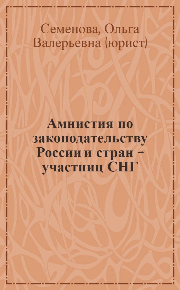 Амнистия по законодательству России и стран - участниц СНГ: уголовно-правовой и криминологический аспекты : автореф. дис. на соиск. учен. степ. канд. юрид. наук : специальность 12.00.08 <Уголов. право и криминология; уголов.-исполнит. право>