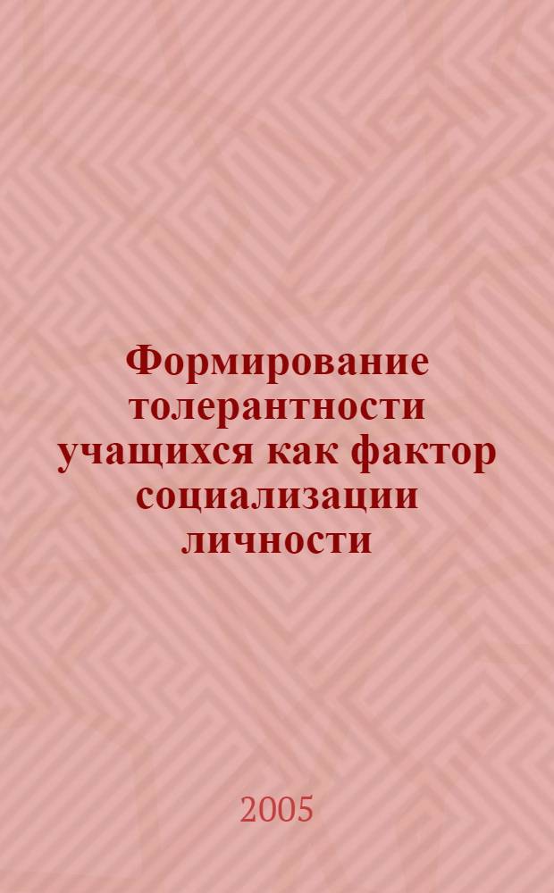 Формирование толерантности учащихся как фактор социализации личности : автореф. дис. на соиск. учен. степ. к.п.н. : спец. 13.00.01