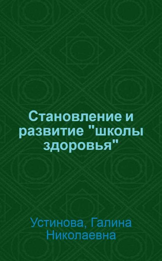 Становление и развитие "школы здоровья" : автореф. дис. на соиск. учен. степ. канд. пед. наук : спец. 13.00.01