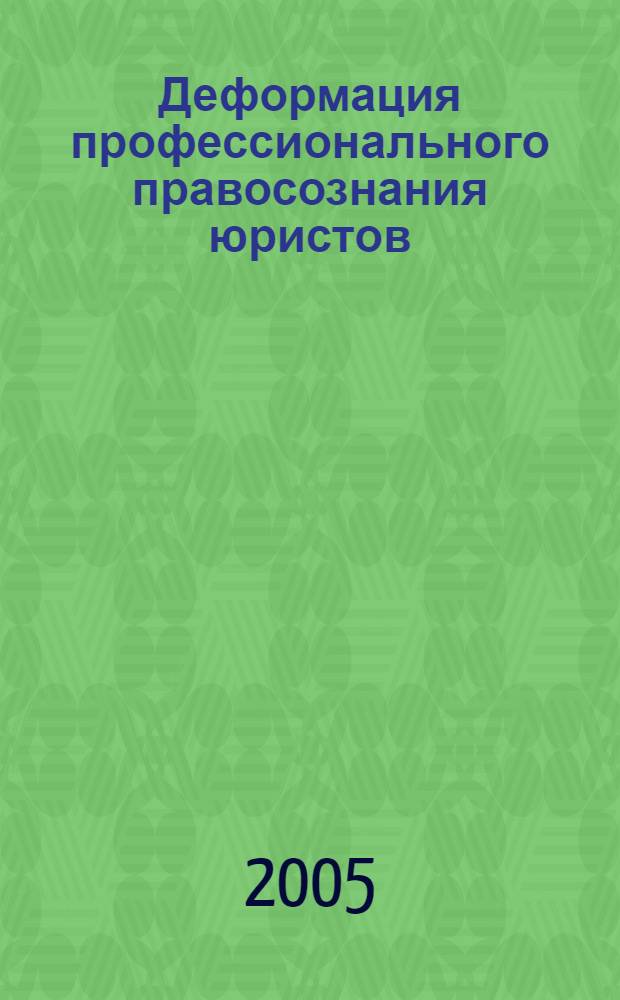 Деформация профессионального правосознания юристов : автореф. дис. на соиск. учен. степ. канд. юрид. наук : спец. 12.00.01