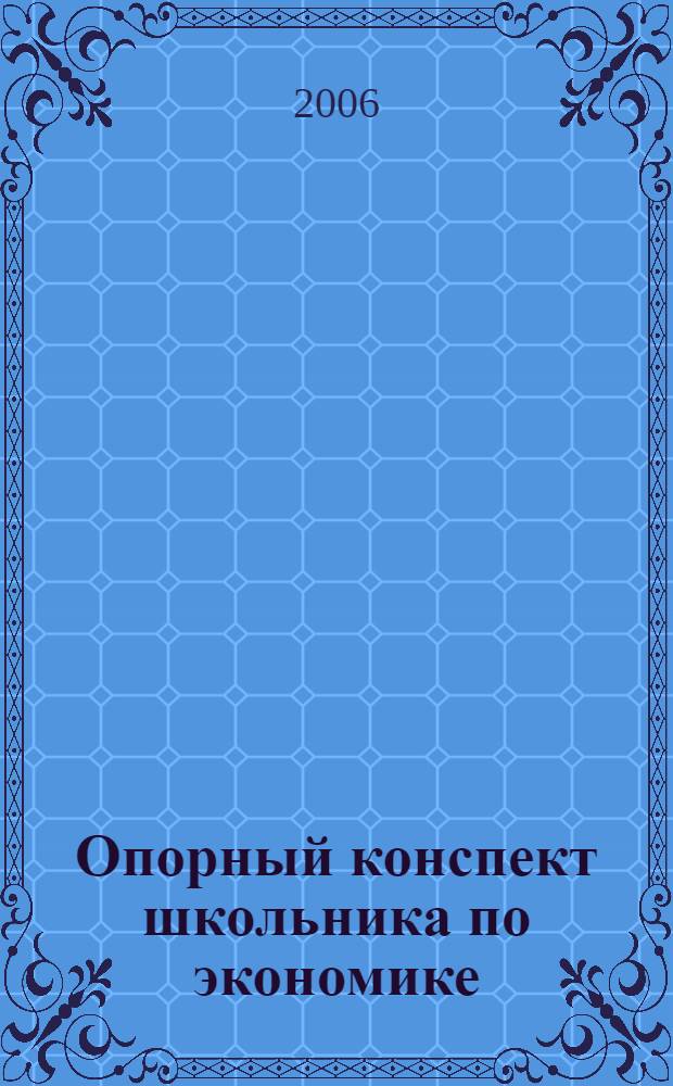 Опорный конспект школьника по экономике : рабочая тетрадь для 7-8 классов общеобразовательных учреждений : к учебнику И.В. Липсица "Экономика: история и современная организация хозяйственной деятельности"