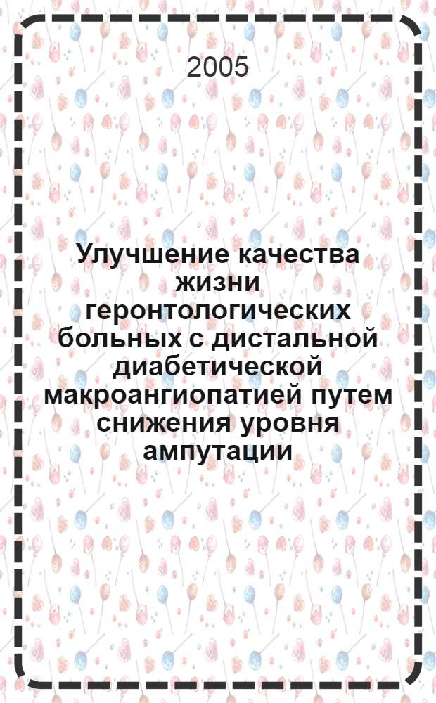 Улучшение качества жизни геронтологических больных с дистальной диабетической макроангиопатией путем снижения уровня ампутации : автореф. дис. на соиск. учен. степ. канд. мед. наук : спец. 14.00.27