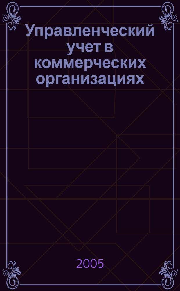Управленческий учет в коммерческих организациях : автореф. дис. на соиск. учен. степ. канд. экон. наук : спец. 08.00.12