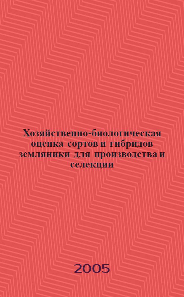 Хозяйственно-биологическая оценка сортов и гибридов земляники для производства и селекции : автореф. дис. на соиск. учен. степ. к.с.-х.н. : спец. 06.01.05