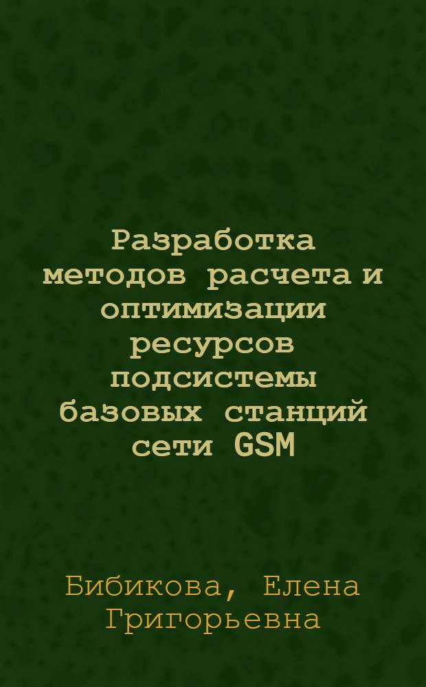 Разработка методов расчета и оптимизации ресурсов подсистемы базовых станций сети GSM/GPRS : автореф. дис. на соиск. учен. степ. к.т.н. : спец. 05.12.13