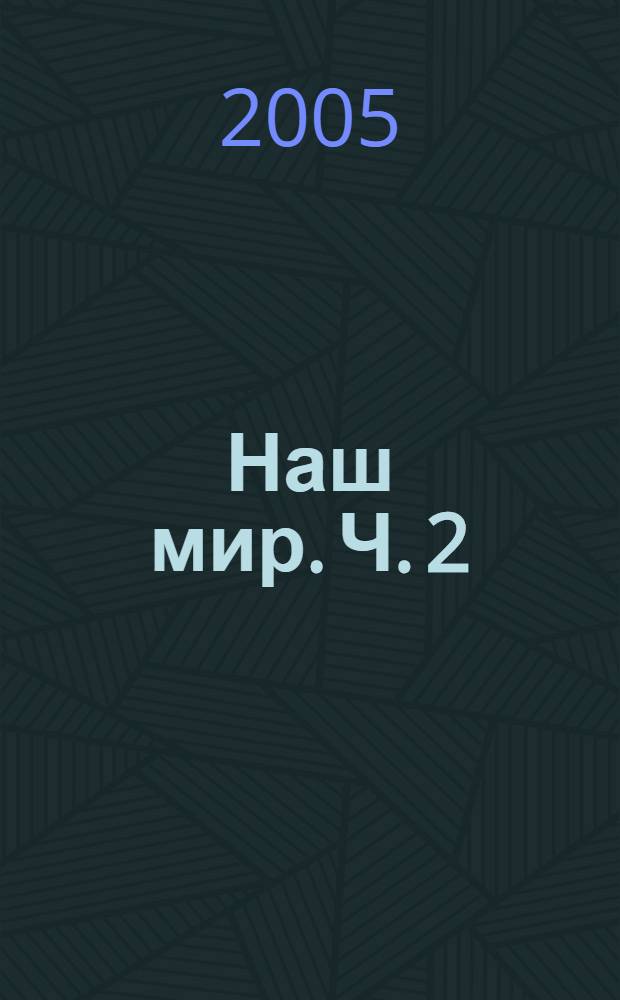 Наш мир. Ч. 2