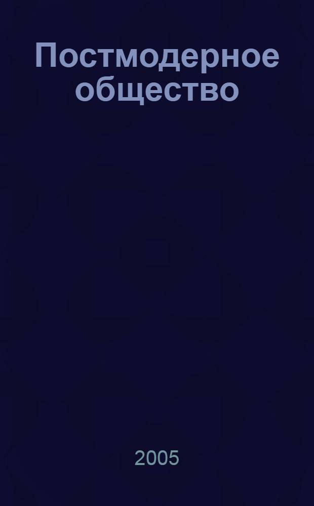 Постмодерное общество: место и роль искусства : автореф. дис. на соиск. учен. степ. канд. филос. наук : специальность 09.00.11 <Соц. философия>