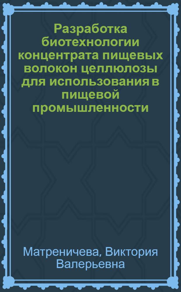 Разработка биотехнологии концентрата пищевых волокон целлюлозы для использования в пищевой промышленности : автореф. дис. на соиск. учен. степ. канд. техн. наук : специальность 05.18.10 <Технология чая, табака, биологически актив. веществ и субтроп. культур>