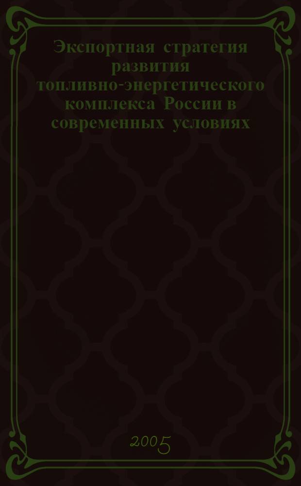 Экспортная стратегия развития топливно-энергетического комплекса России в современных условиях : автореф. дис. на соиск. учен. степ. к.э.н. : спец. 08.00.14