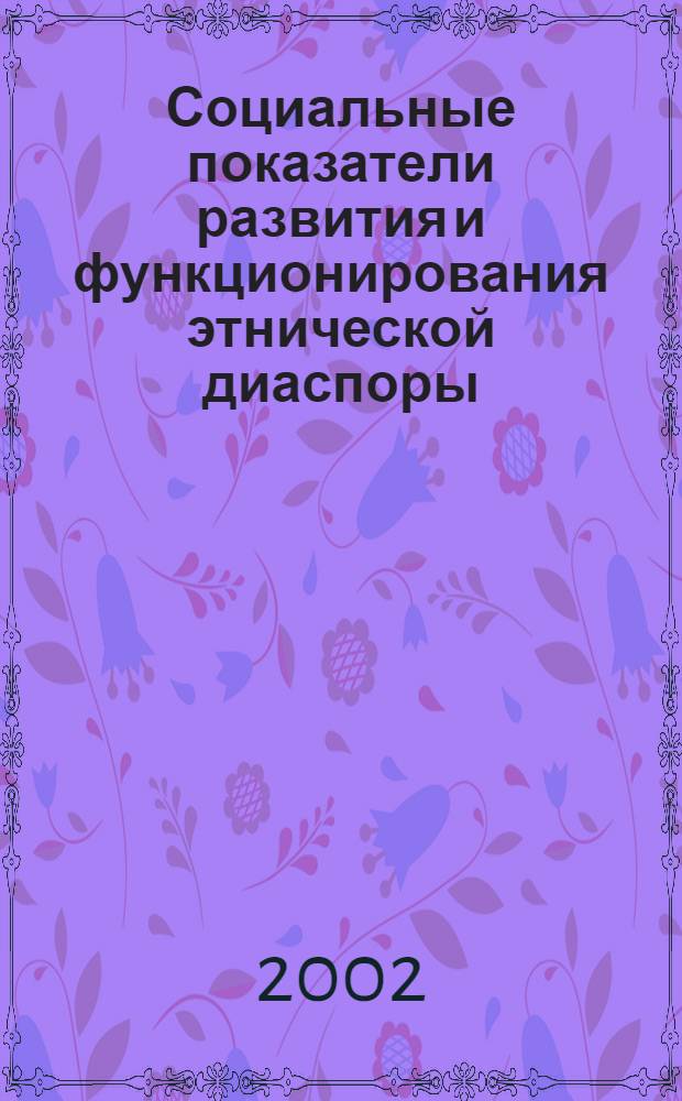 Социальные показатели развития и функционирования этнической диаспоры: теоретико-методологические основания : автореф. дис. на соиск. учен. степ. к.социол.н. : спец. 22.00.01