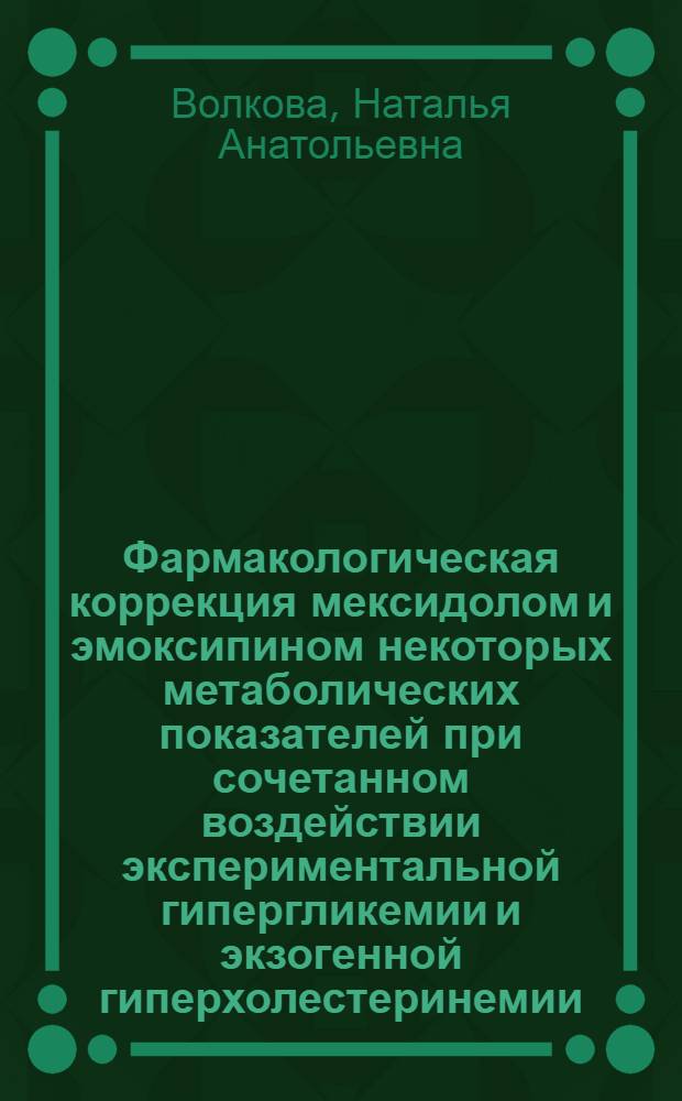 Фармакологическая коррекция мексидолом и эмоксипином некоторых метаболических показателей при сочетанном воздействии экспериментальной гипергликемии и экзогенной гиперхолестеринемии : автореф. дис. на соиск. учен. степ. к.м.н. : спец. 14.00.25
