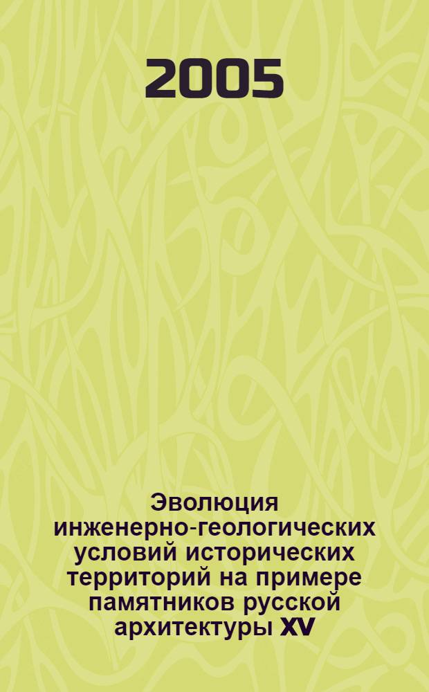 Эволюция инженерно-геологических условий исторических территорий на примере памятников русской архитектуры XV - XVIII вв. : автореф. дис. на соиск. учен. степ. к.г.-м.н. : спец. 25.00.08