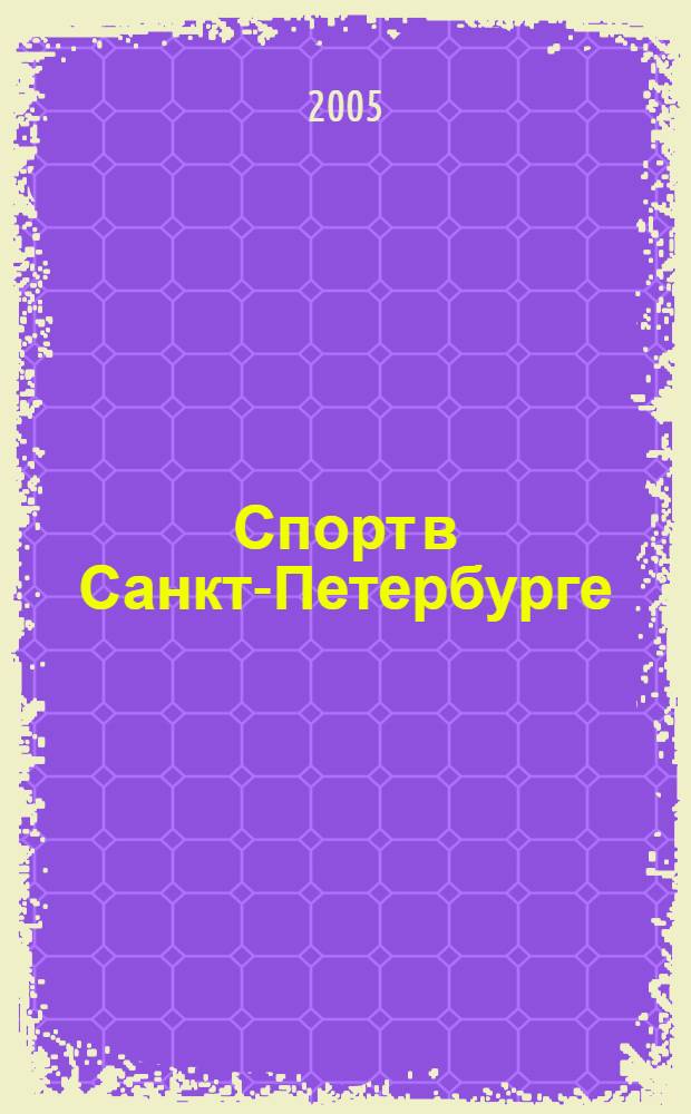 Спорт в Санкт-Петербурге: Справочник 2005/06