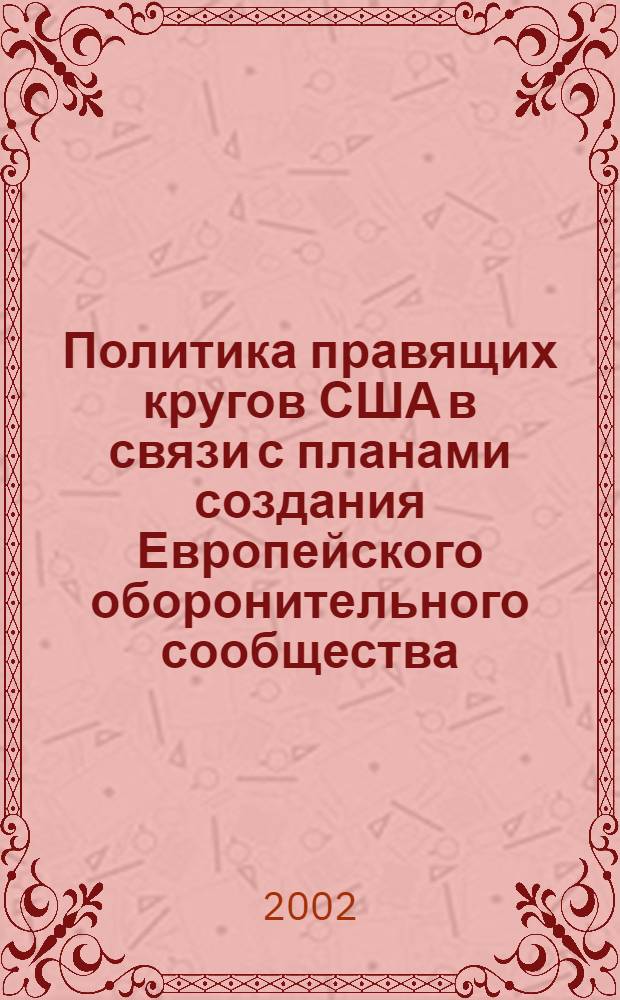 Политика правящих кругов США в связи с планами создания Европейского оборонительного сообщества (1950-1954 гг.) : автореф. дис. на соиск. учен. степ. к.ист.н. : спец. 07.00.03