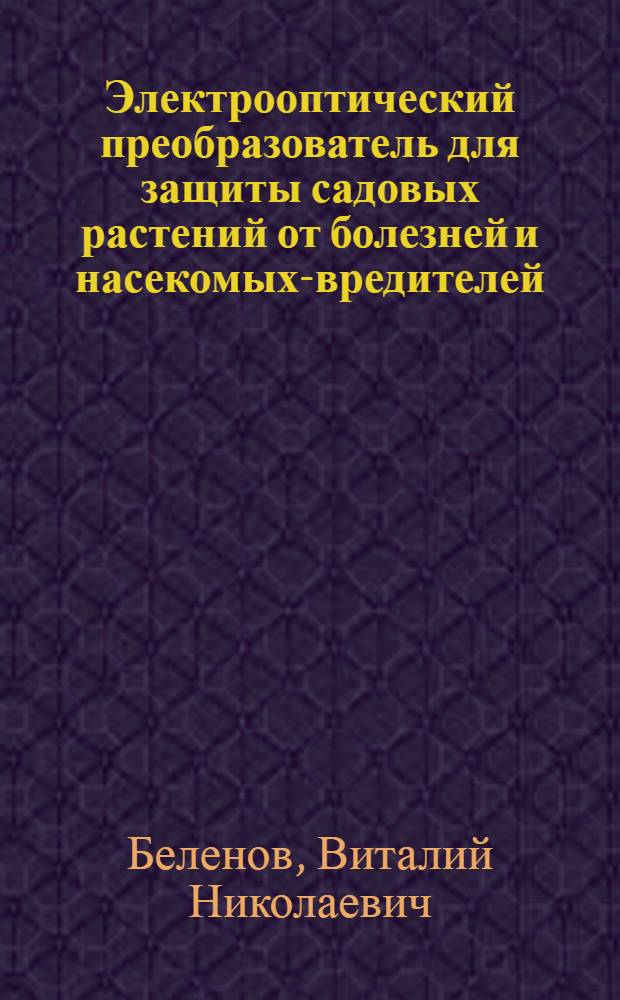 Электрооптический преобразователь для защиты садовых растений от болезней и насекомых-вредителей : автореф. дис. на соиск. учен. степ. к.т.н. : спец. 05.20.02