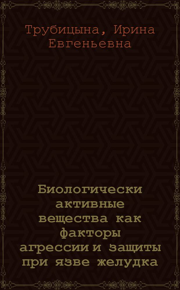 Биологически активные вещества как факторы агрессии и защиты при язве желудка (экспериментально - клиническое исследование) : автореф. дис. на соиск. учен. степ. д.м.н. : спец. 14.00.16 : спец. 14.00.36