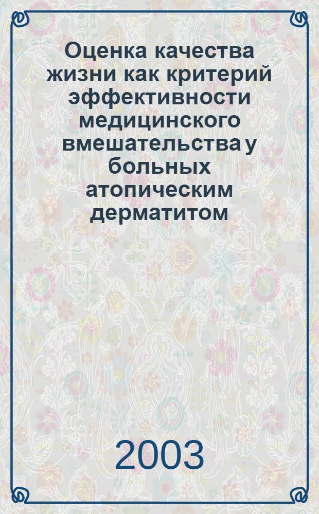 Оценка качества жизни как критерий эффективности медицинского вмешательства у больных атопическим дерматитом : автореф. дис. на соиск. учен. степ. к.м.н. : спец. 14.00.33 : спец. 14.00.11