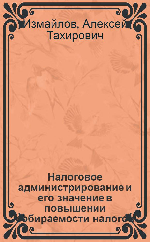 Налоговое администрирование и его значение в повышении собираемости налогов : автореф. дис. на соиск. учен. степ. к.э.н. : спец. 08.00.10