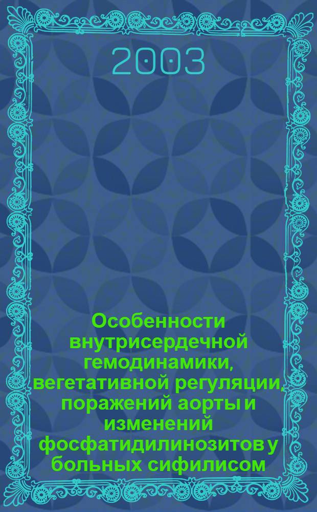 Особенности внутрисердечной гемодинамики, вегетативной регуляции, поражений аорты и изменений фосфатидилинозитов у больных сифилисом : автореф. дис. на соиск. учен. степ. к.м.н. : спец. 14.00.11 : спец. 14.00.06