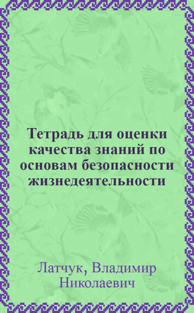 Тетрадь для оценки качества знаний по основам безопасности жизнедеятельности : 7 класс