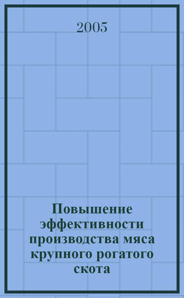 Повышение эффективности производства мяса крупного рогатого скота : (на материалах Пензенской области) : автореф. дис. на соиск. учен. степ. к.э.н. : спец. 08.00.05