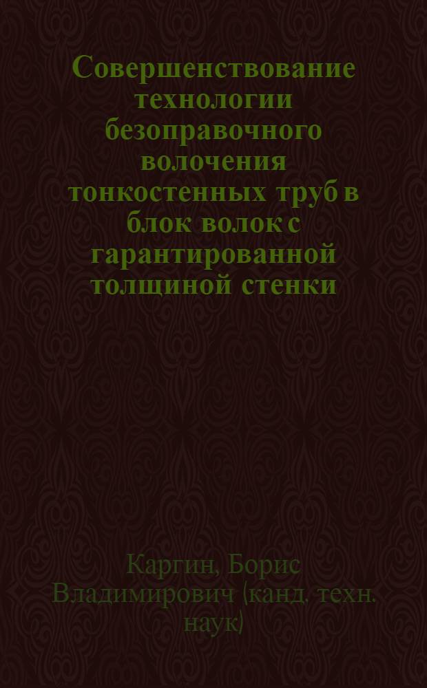 Совершенствование технологии безоправочного волочения тонкостенных труб в блок волок с гарантированной толщиной стенки : автореф. дис. на соиск. учен. степ. к.т.н. : спец. 05.03.05