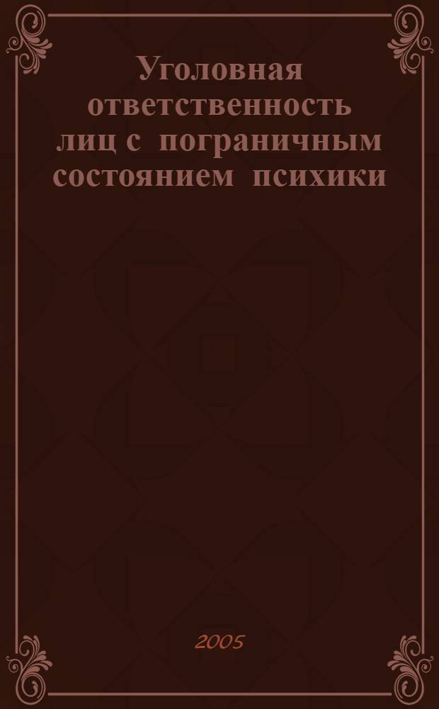 Уголовная ответственность лиц с пограничным состоянием психики : автореф. дис. на соиск. учен. степ. к.ю.н. : спец. 12.00.08