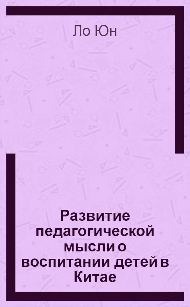 Развитие педагогической мысли о воспитании детей в Китае : автореф. дис. на соиск. учен. степ. к.п.н. : спец. 13.00.01