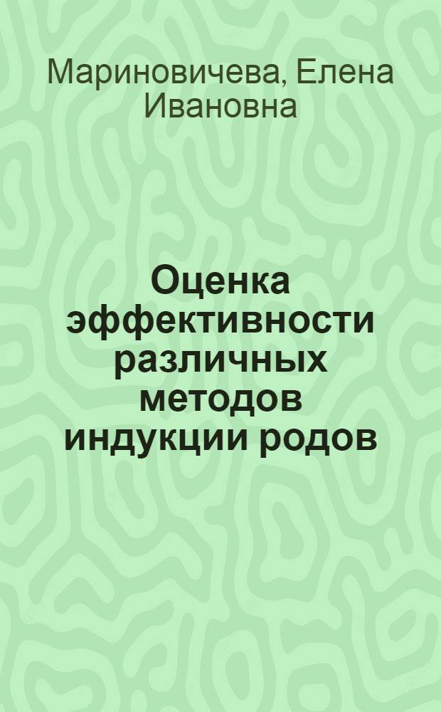Оценка эффективности различных методов индукции родов : автореф. дис. на соиск. учен. степ. к.м.н. : спец. 14.00.01