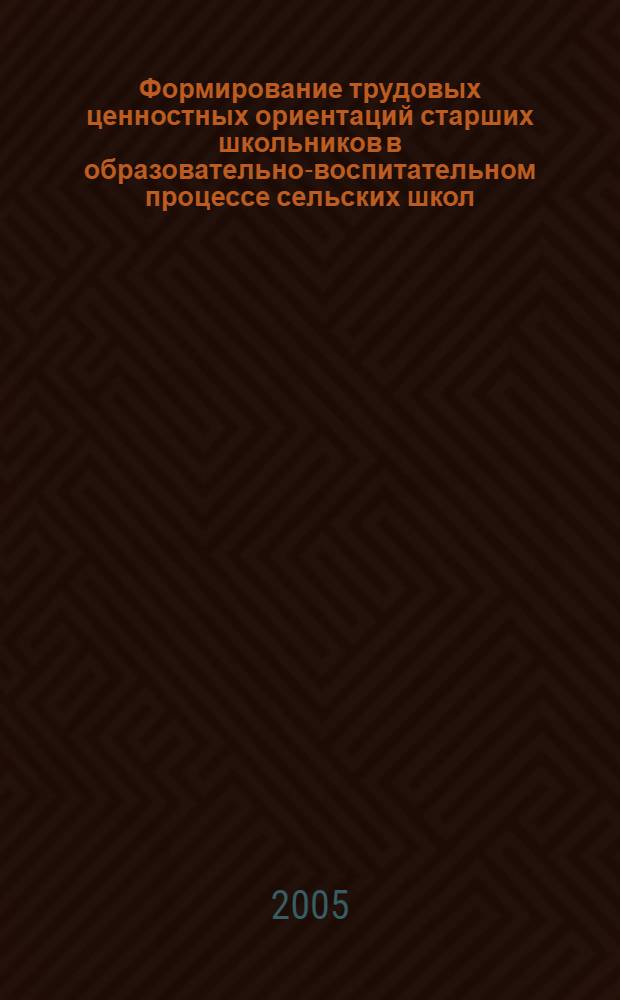 Формирование трудовых ценностных ориентаций старших школьников в образовательно-воспитательном процессе сельских школ : автореф. дис. на соиск. учен. степ. к.п.н. : спец. 13.00.01 <Общ. педагогика, история педагогики и образования>