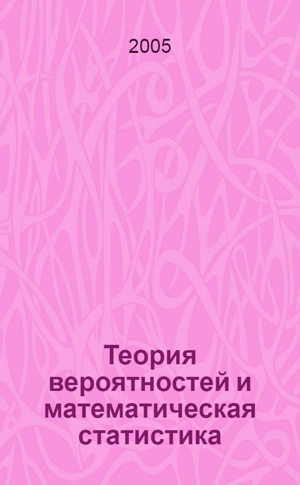 Теория вероятностей и математическая статистика: учебно-метод. комплекс