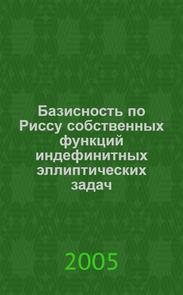 Базисность по Риссу собственных функций индефинитных эллиптических задач : автореф. дис. на соиск. учен. степ. к.ф.-м.н. : спец. 01.01.01 <Мат. анализ>