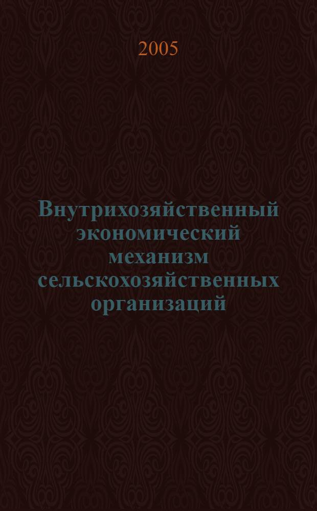 Внутрихозяйственный экономический механизм сельскохозяйственных организаций : автореф. дис. на соиск. учен. степ. к.э.н. : спец. 08.00.05 <Экономика и упр. нар. хоз-вом>