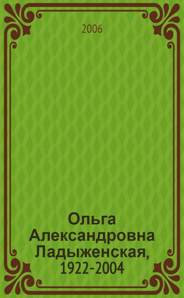 Ольга Александровна Ладыженская, 1922-2004 : математик