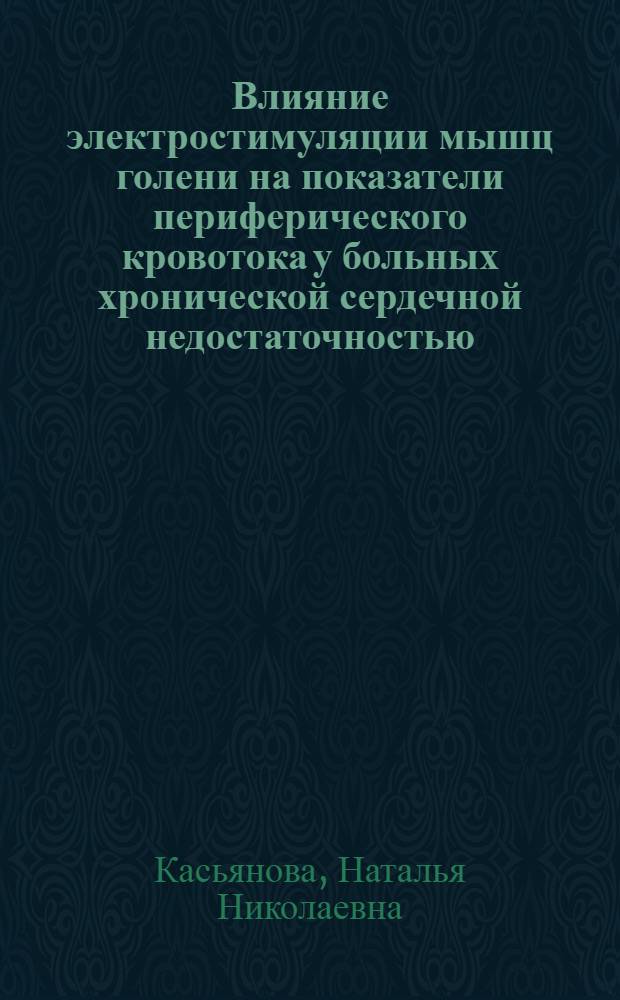 Влияние электростимуляции мышц голени на показатели периферического кровотока у больных хронической сердечной недостаточностью : автореф. дис. на соиск. учен. степ. к.м.н. : спец. 14.00.06