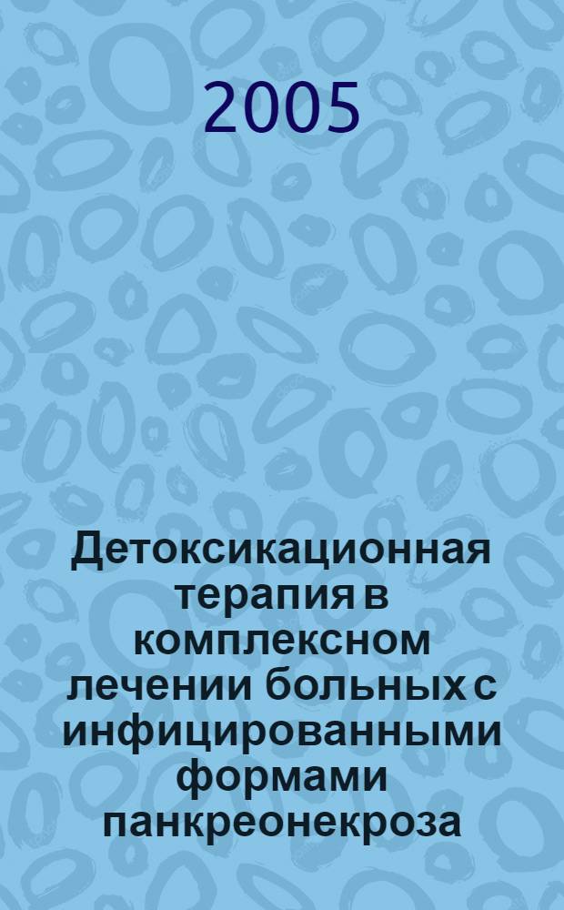 Детоксикационная терапия в комплексном лечении больных с инфицированными формами панкреонекроза : автореф. дис. на соиск. учен. степ. к.м.н. : спец. 14.00.27
