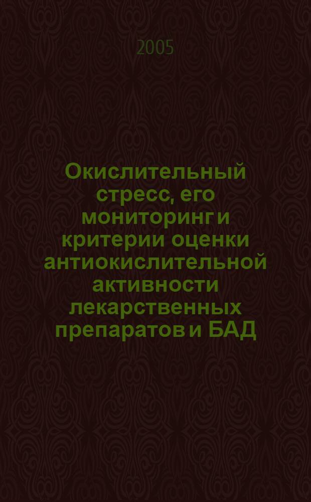 Окислительный стресс, его мониторинг и критерии оценки антиокислительной активности лекарственных препаратов и БАД : автореф. дис. на соиск. учен. степ. д.м.н. : спец. 03.00.04 : спец. 14.00.16