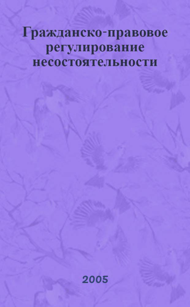 Гражданско-правовое регулирование несостоятельности (банкротства): учебно-метод. комплекс
