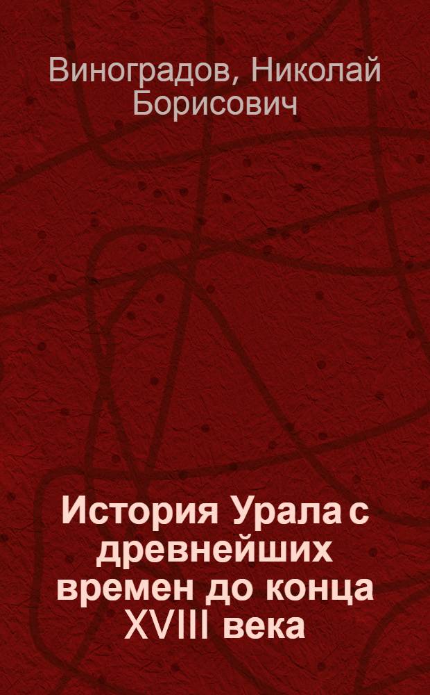 История Урала с древнейших времен до конца XVIII века : учебное пособие для основной школы