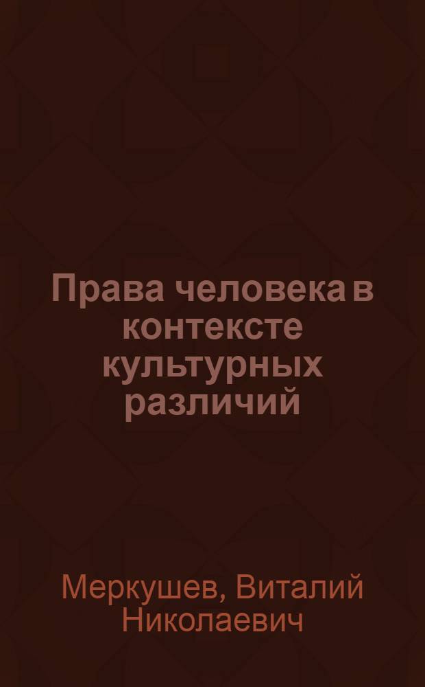 Права человека в контексте культурных различий: сравнительный анализ современных политологических концепций