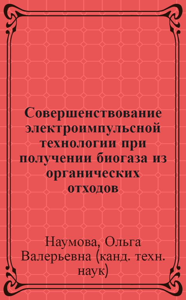Совершенствование электроимпульсной технологии при получении биогаза из органических отходов : автореф. дис. на соиск. учен. степ. канд. техн. наук : специальность 05.20.02 <Электротехнологии и электрооборудование в сел. хоз-ве>