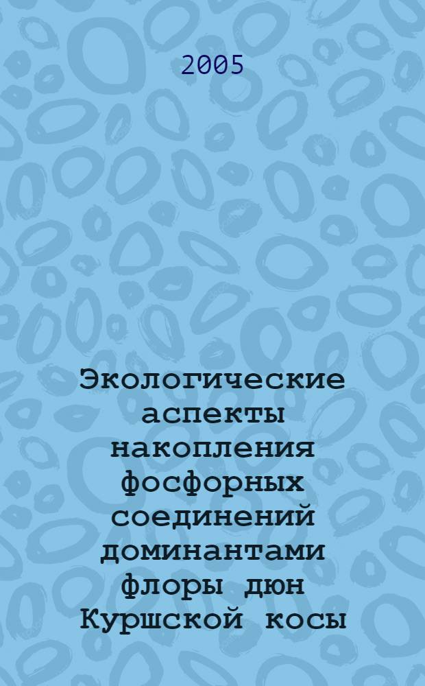 Экологические аспекты накопления фосфорных соединений доминантами флоры дюн Куршской косы : автореф. дис. на соиск. учен. степ. канд. биол. наук : специальность 03.00.16 <Экология>