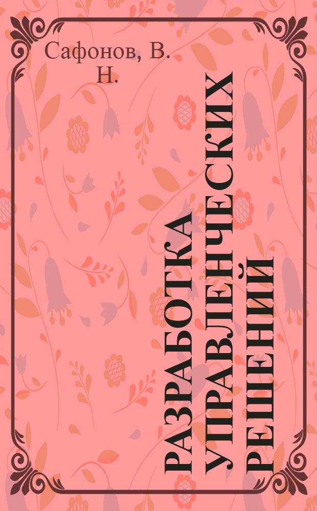 Разработка управленческих решений: учебно-метод. комплекс