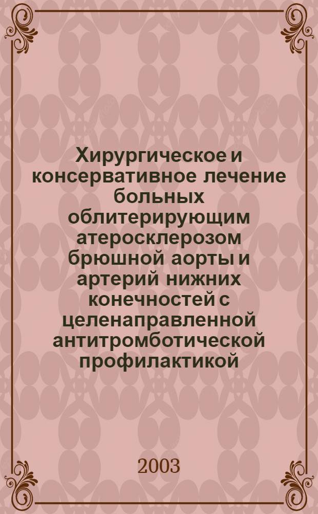 Хирургическое и консервативное лечение больных облитерирующим атеросклерозом брюшной аорты и артерий нижних конечностей с целенаправленной антитромботической профилактикой : автореф. дис. на соиск. учен. степ. к.м.н. : спец. 14.00.27 : спец. 14.00.44