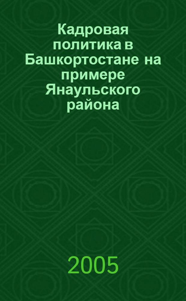 Кадровая политика в Башкортостане на примере Янаульского района