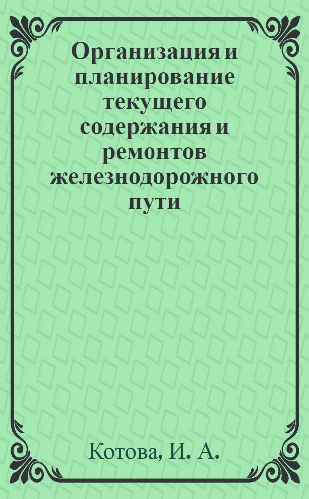 Организация и планирование текущего содержания и ремонтов железнодорожного пути