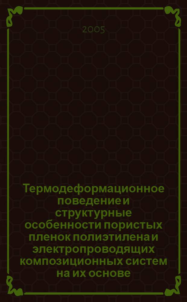 Термодеформационное поведение и структурные особенности пористых пленок полиэтилена и электропроводящих композиционных систем на их основе : автореф. дис. на соиск. учен. степ. канд. физ.-мат. наук : спец. 02.00.06