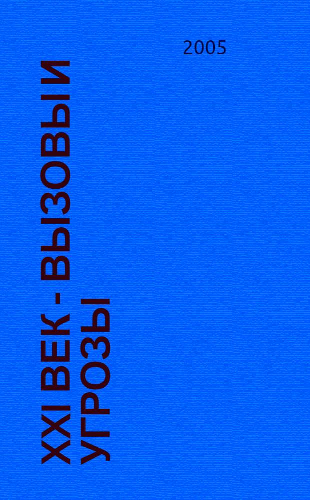 XXI век - вызовы и угрозы